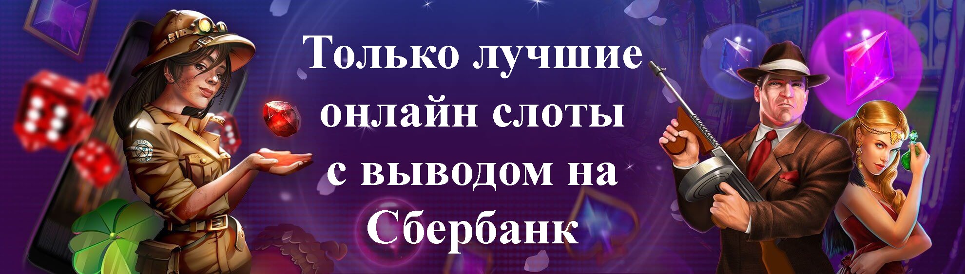 Онлайн слоты с выводом денег на Сбербанк